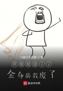 開局就送ss金身的我廢了