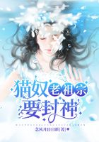 貓奴老祖宗要封神在線閱讀