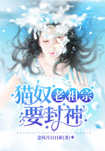 貓奴老祖宗要封神