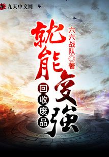 回收廢品就能變強(qiáng)