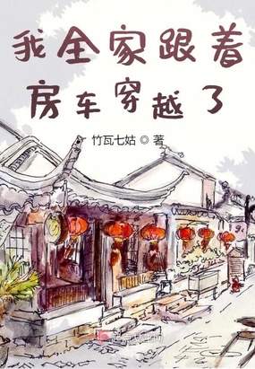 我全家跟着房车穿越了在线阅读