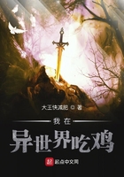 我在异世界吃鸡在线阅读
