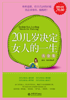 20几岁决定女人的一生（大全集）在线阅读