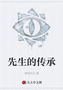 先生的傳承