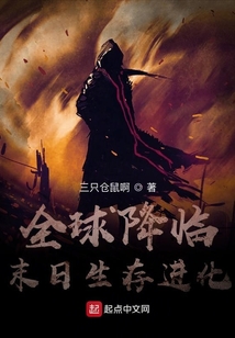 全球降临:末日生存进化