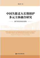 中国失能老人长期照护多元主体融合研究：基于财务供给的视角在线阅读