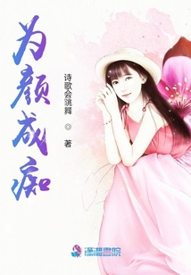 為顏成癡