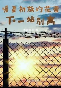 暖夏初放的花蕾，下一站別離