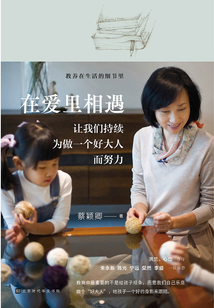 在愛里相遇:讓我們持續為做一個好大人而努力