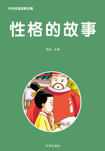 性格的故事(中華成語(yǔ)故事全集)