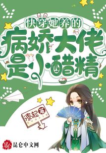 快穿她養(yǎng)的病嬌大佬是小醋精