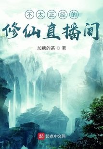 不太正經(jīng)的修仙直播間