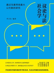 議論與法社會學：通過溝通尋找最大公約數的研究