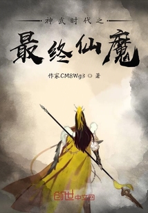 神武時代之最終仙魔