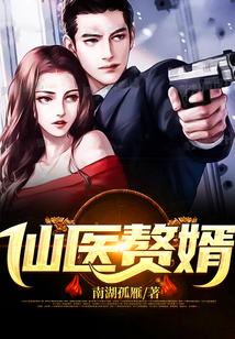 仙醫贅婿