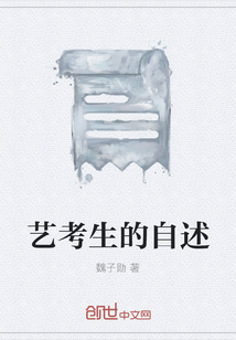 藝考生的自述