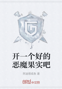 開一個好的惡魔果實吧