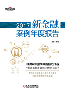 2017新金融案例年度報告