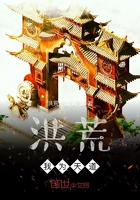 洪荒:吾乃天道
