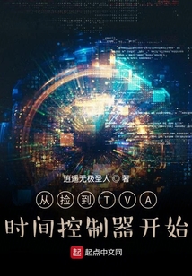 從時空平板開始的諸天