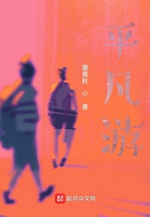 平凡游