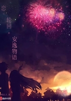 戀與輪回的安逸物語在線閱讀