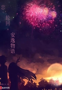 戀與輪回的安逸物語
