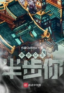 半步眾生半步你