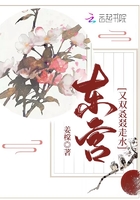 东宫又双叒叕走水在线阅读