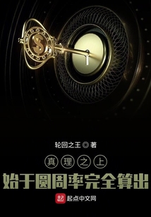 真理之上:始于圆周率完全算出