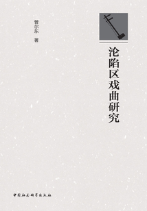 淪陷區(qū)戲曲研究