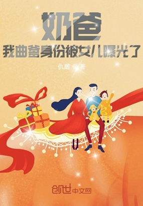 奶爸:我曲爹身份被女儿曝光了在线阅读