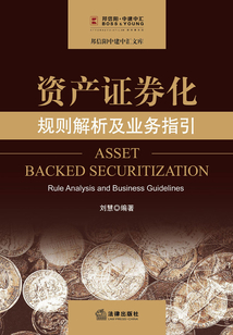 资产证券化:规则解析及业务指引
