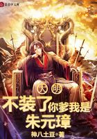 大明：不装了，你爹我是朱元璋在线阅读