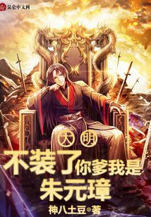 大明：不裝了，你爹我是朱元璋