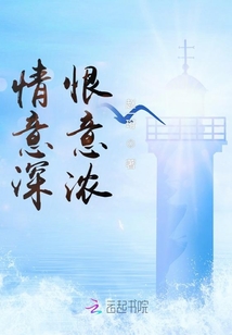 情意深恨意浓