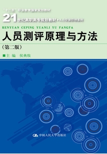 人員測評原理與方法（第二版）