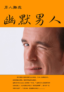 男人难处：幽默男人