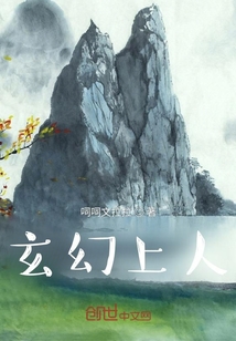 玄幻上人