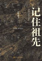 记住祖先:中华姓氏寻根举隅