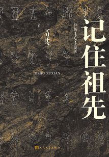 記住祖先：中華姓氏尋根舉隅
