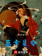 蓝卡星空在线阅读