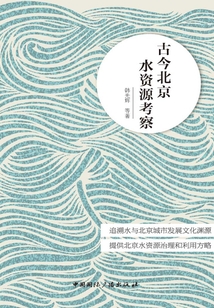 古今北京水資源考察