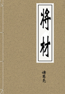將材