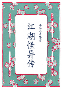 江湖怪异传(典藏)
