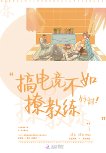 搞電競不如撩教練，好甜
