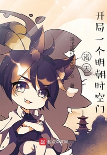 諸天：開局一個明朝時空門