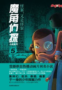 魔角偵探5：怪案，又是怪案