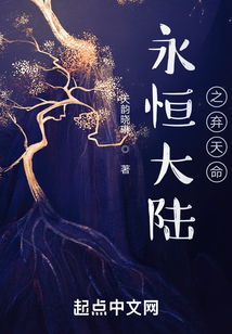 永恒大陸之命運