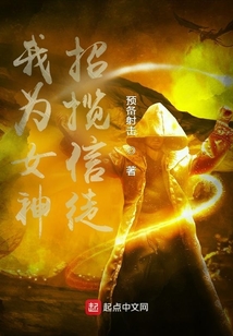 我為女神招攬信徒